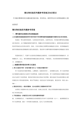 微生物实验思考题参考答案及知识要点
