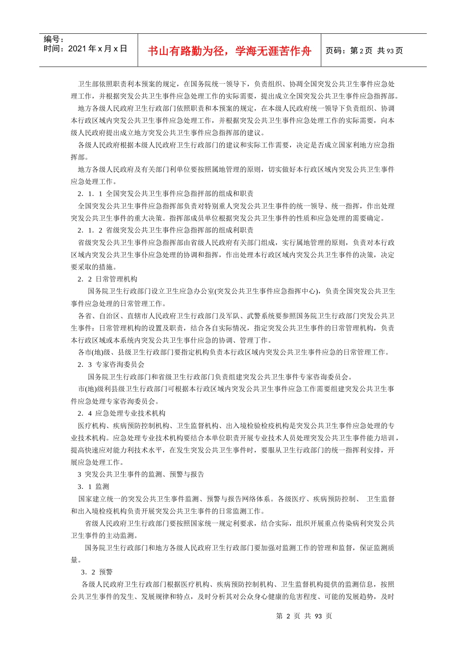 国家突发公共卫生事件应急预案_第2页