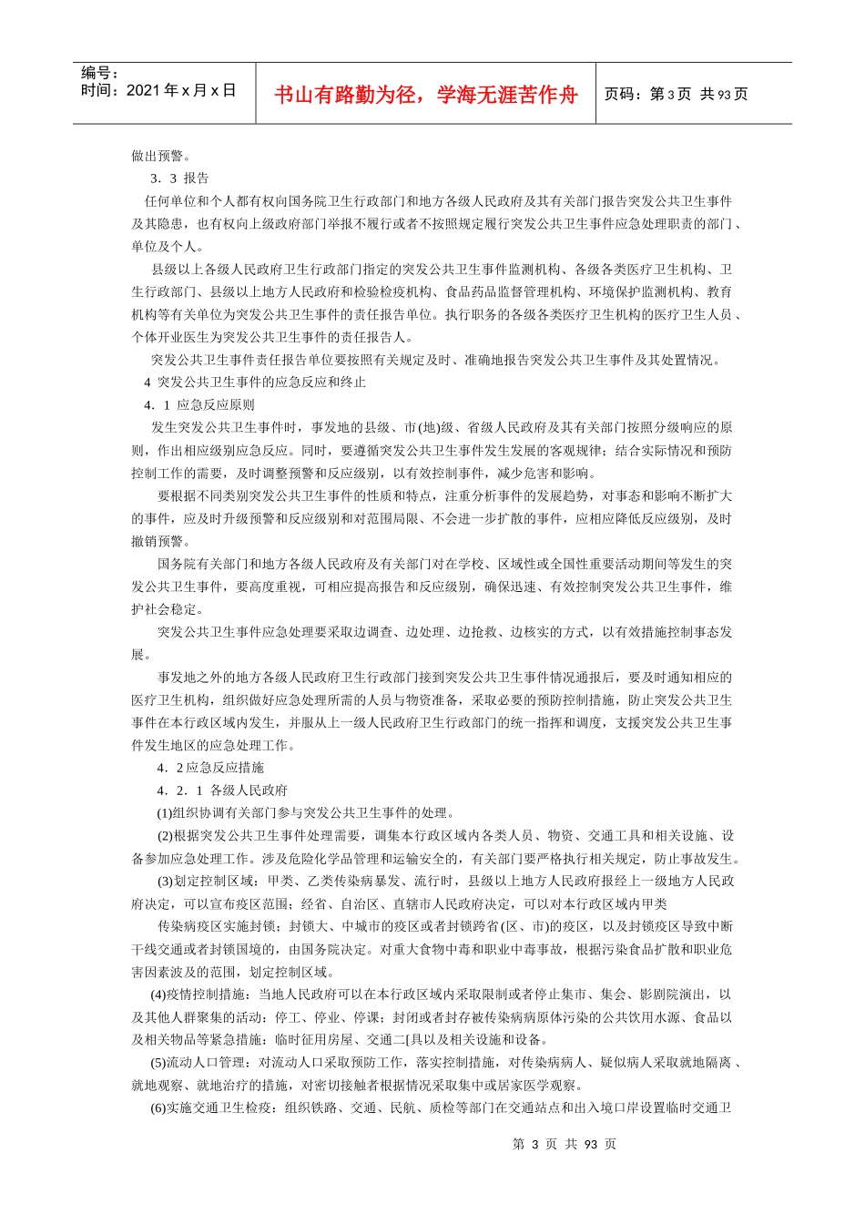 国家突发公共卫生事件应急预案_第3页