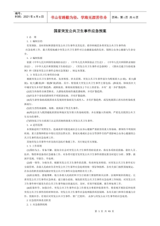 国家突发公共卫生事件应急预案