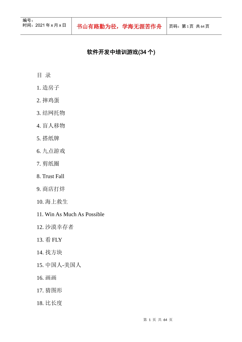 团队合作游戏(DOC 61页)_第1页