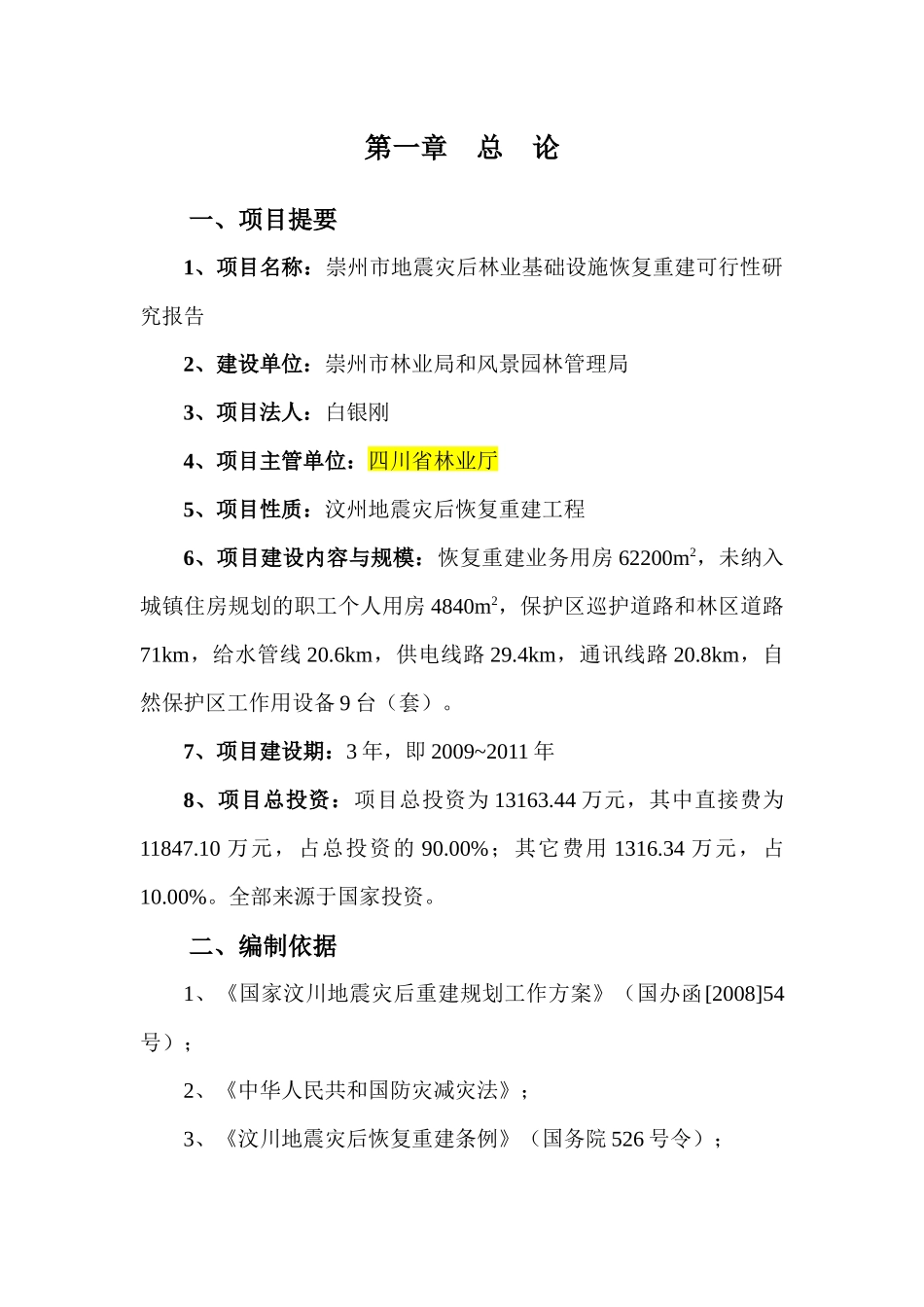 地震灾后林业基础设施恢复重建可行性研究报告_第3页