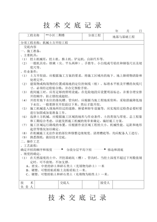 小区二期6#楼机械土方开挖工程技术交底记录