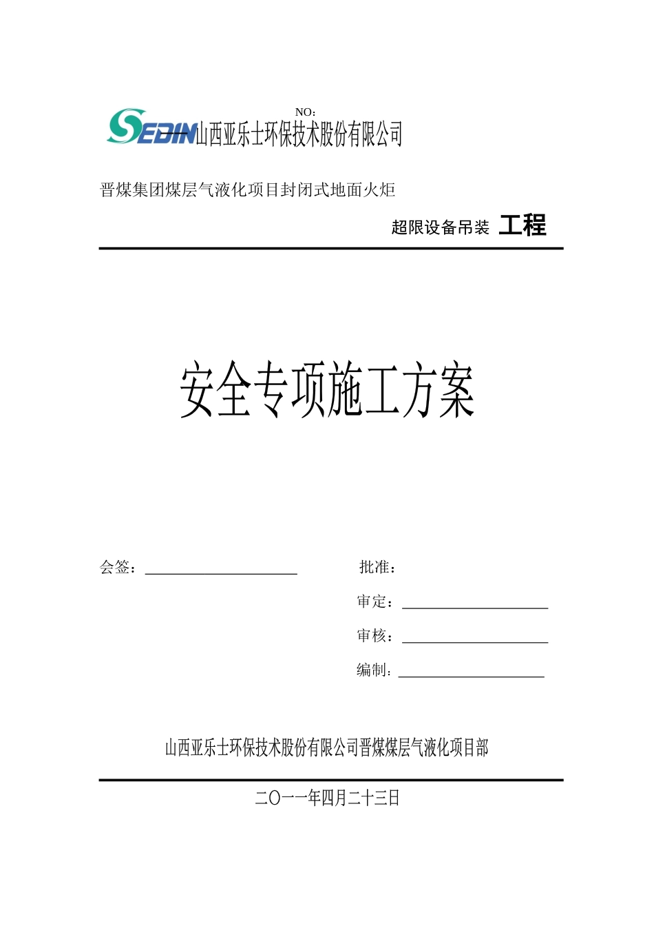 安全专项施工方案(9页)_第1页