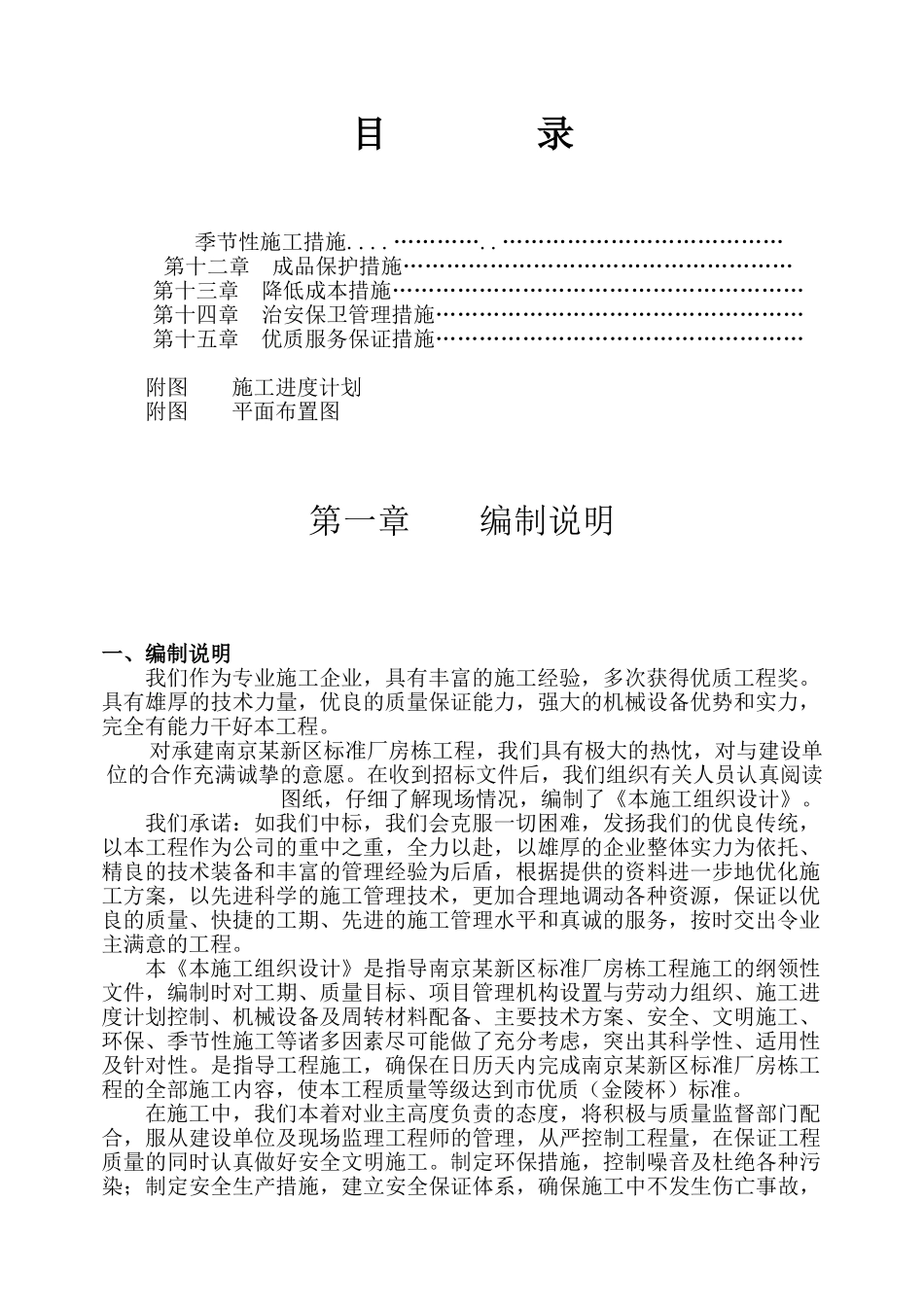 南京某新区标准厂房D01栋工程施工组织设计方案(81页)_第1页