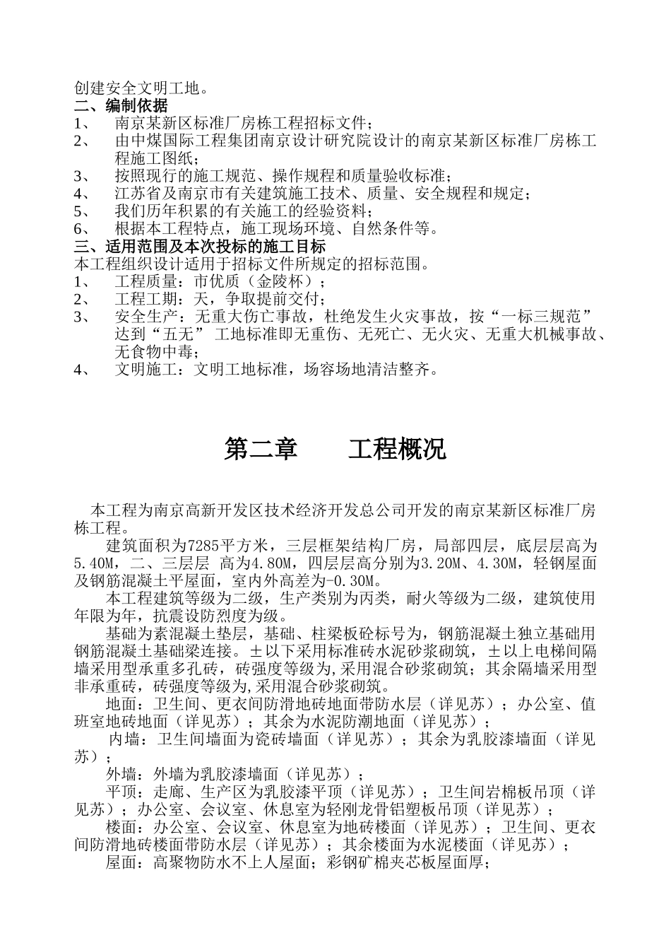 南京某新区标准厂房D01栋工程施工组织设计方案(81页)_第2页