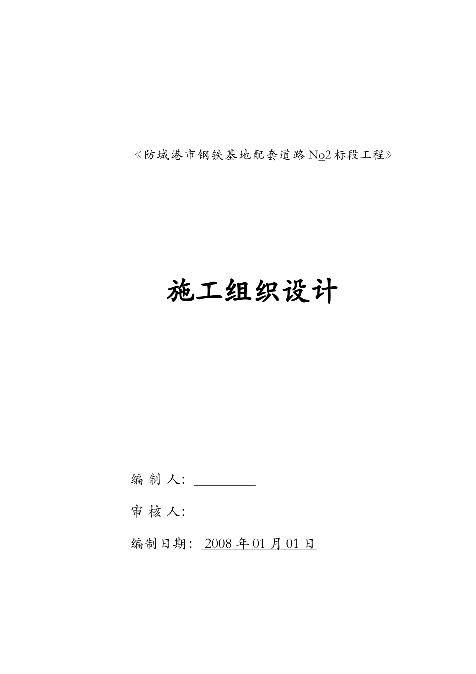 市钢铁基地配套道路No2标段工程施工组织计划(45页)_第1页