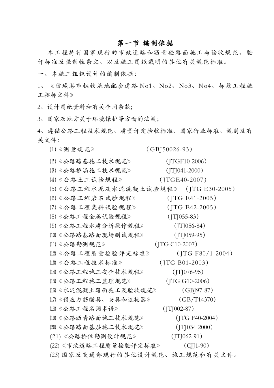 市钢铁基地配套道路No2标段工程施工组织计划(45页)_第3页