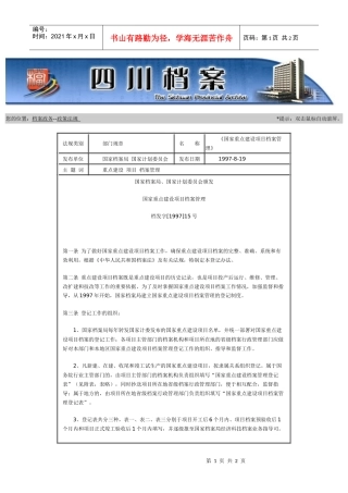 国家重点建设项目档案管理