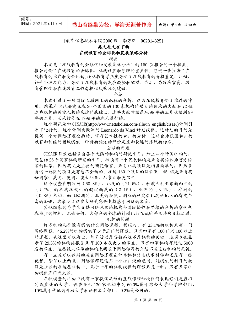 在线教育的全球化和发展趋势的战略性分析_第1页