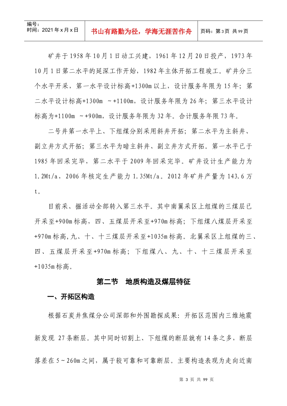 四水平延伸施工组织设计教材_第3页
