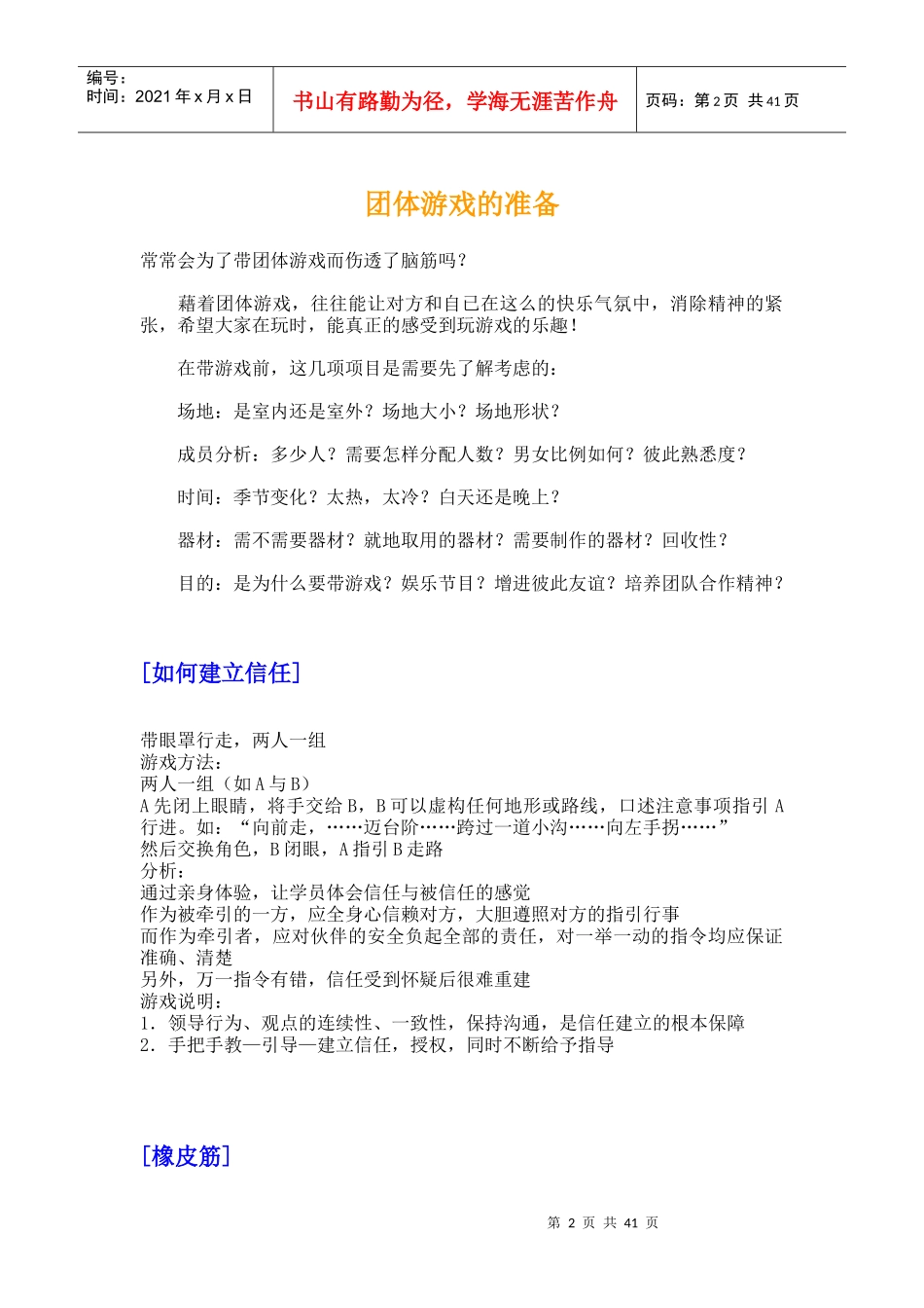 团队建设之培训游戏活动_第2页