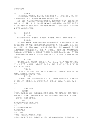 工业水池施工组织设计方案(6页)