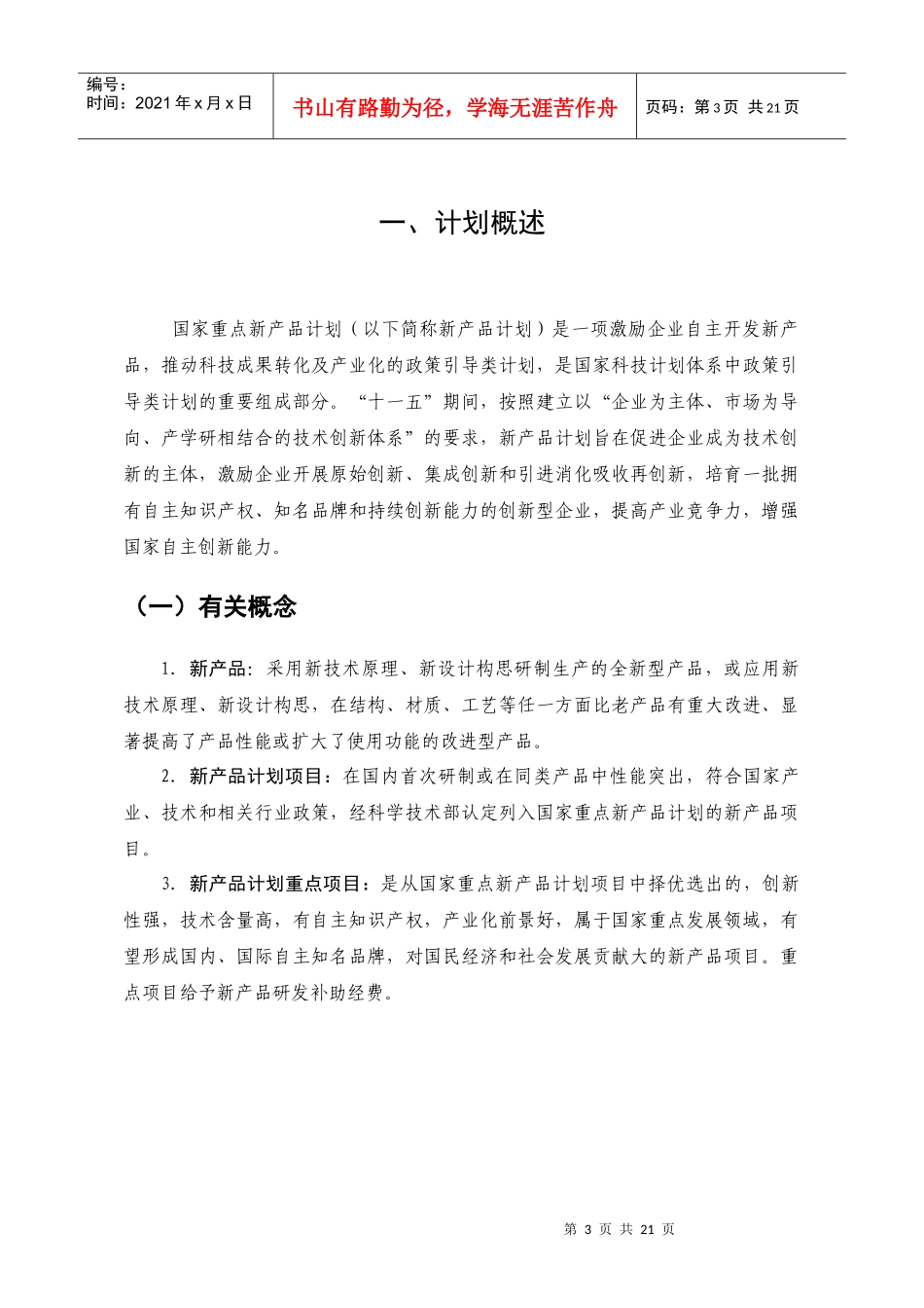 国家重点新产品计划申报指南(XXXX年)_第3页