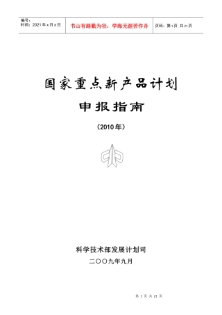国家重点新产品计划申报指南(XXXX年)