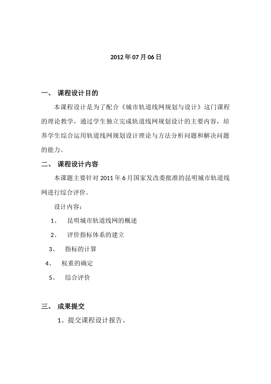 城市轨道规划线网的综合评价课程设计报告_第2页