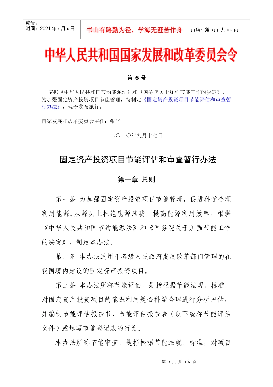 固定资产投资项目节能评估与审查(培训指导教材汇编)_第3页