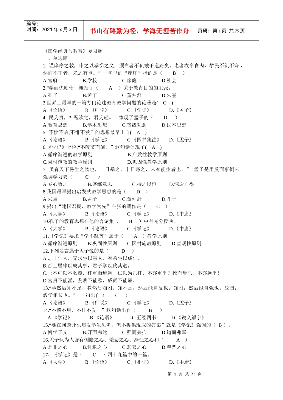 国学考试总复习_第1页