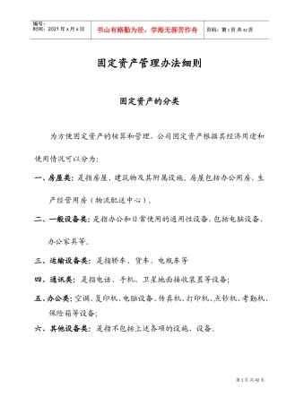 固定资产管理细则及相关流程--完整版(DOC36页)