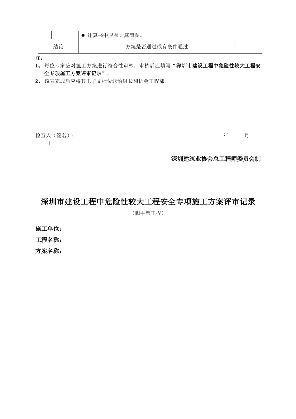 危险性较大工程安全专项施工方案论证细则(脚手架工程)_第3页