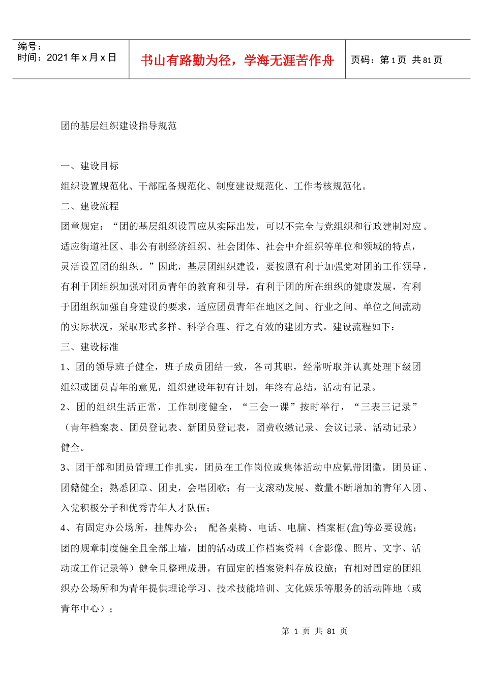 团的基层组织建设指导规范_第1页