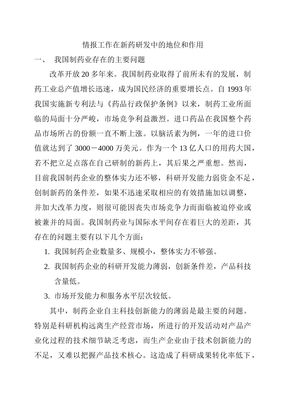 情报工作在新药研发中的地位和作用(完成稿)_第1页