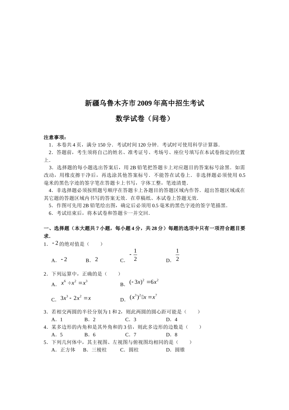 新疆乌鲁木齐市高中招生数学试卷_第1页