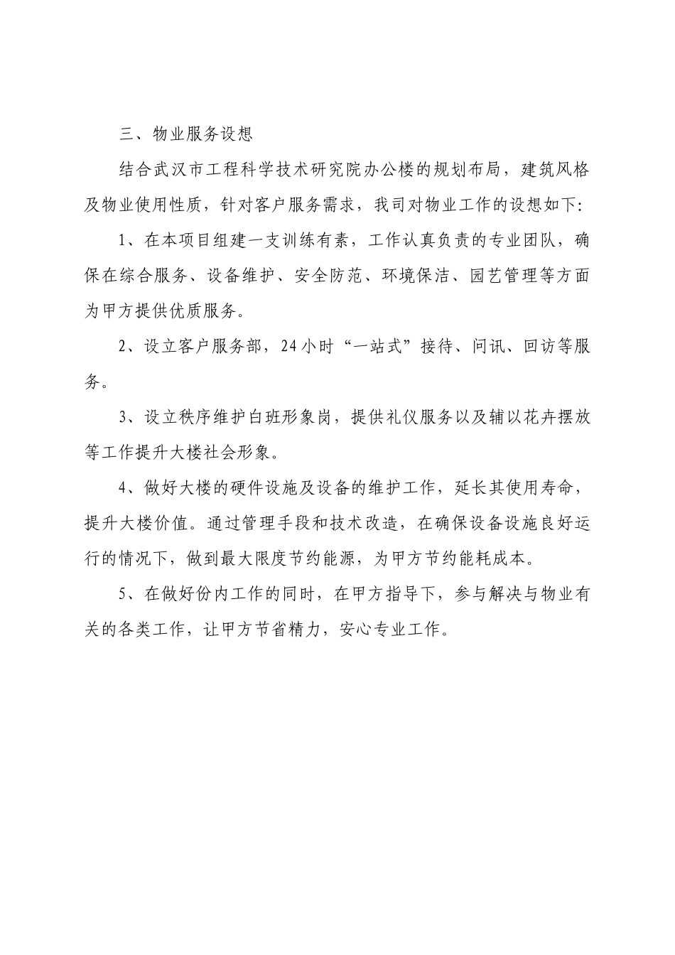 工程科学技术研究院办公楼物业管理方案_第3页