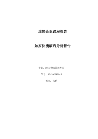 如家快捷酒店分析报告__张鹏