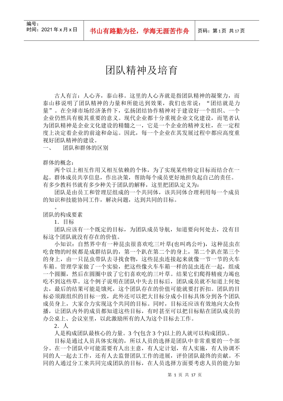 团队精神及建设_第1页