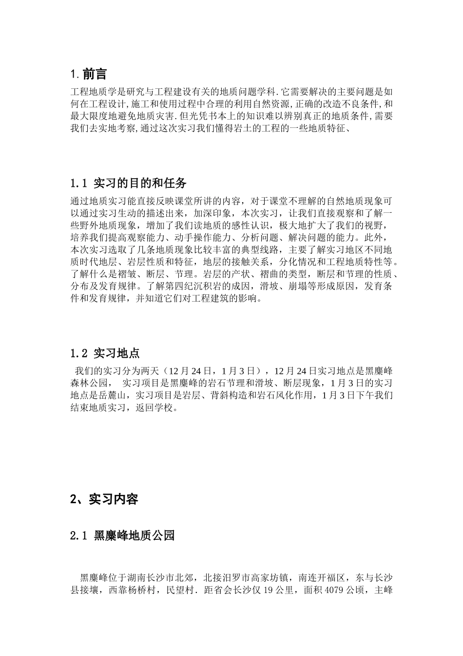 工程地质实习_第1页
