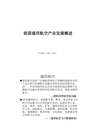 我国通用航空产业发展概述