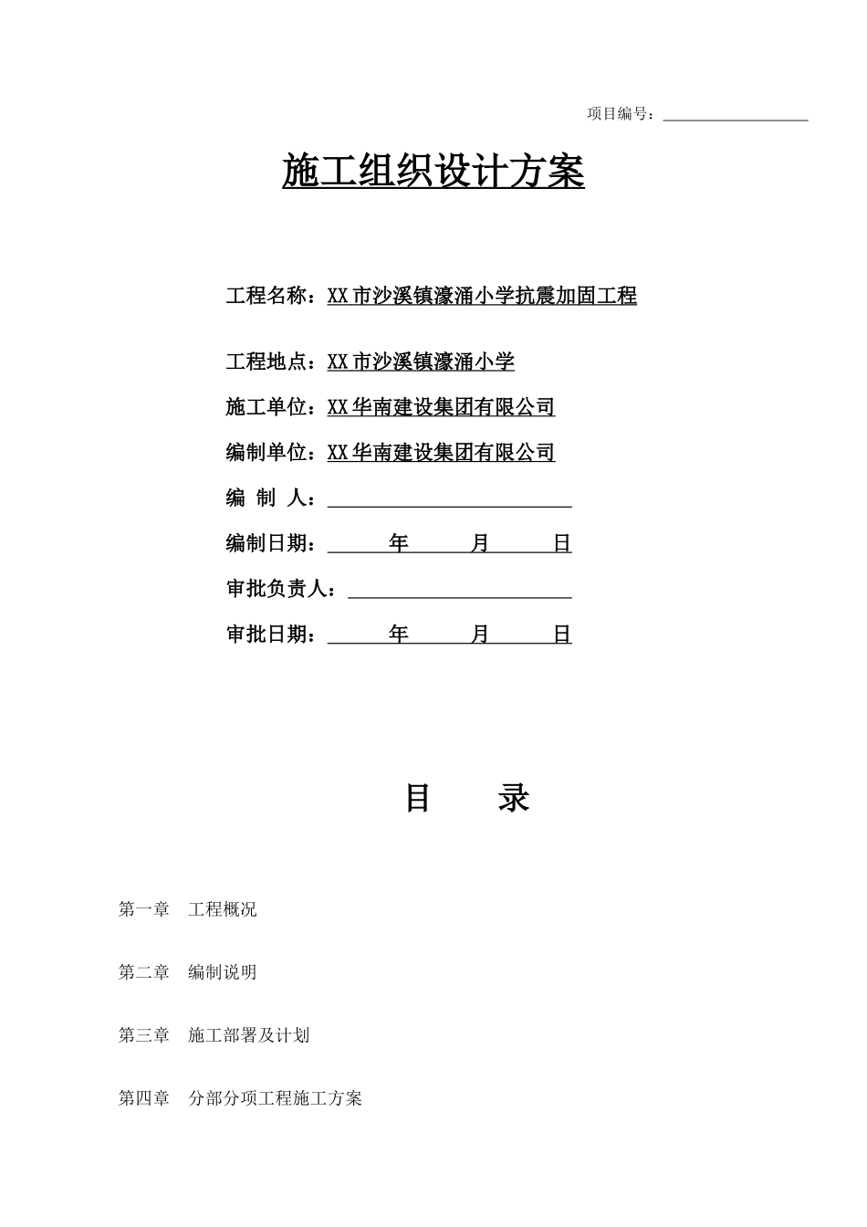 房屋加固施工组织方案(35页)_第1页