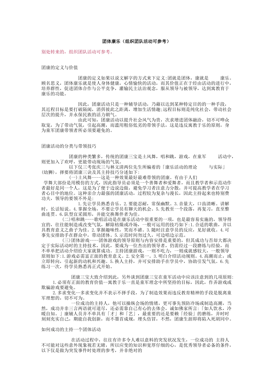 团体康乐（组织团队活动可参考）_第1页