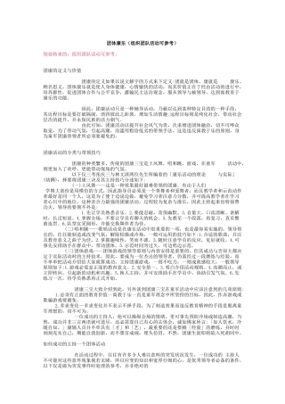 团体康乐（组织团队活动可参考）
