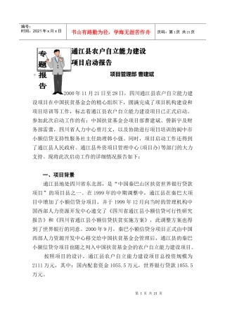 四川省通江县农户自立能力建设项目启动报告