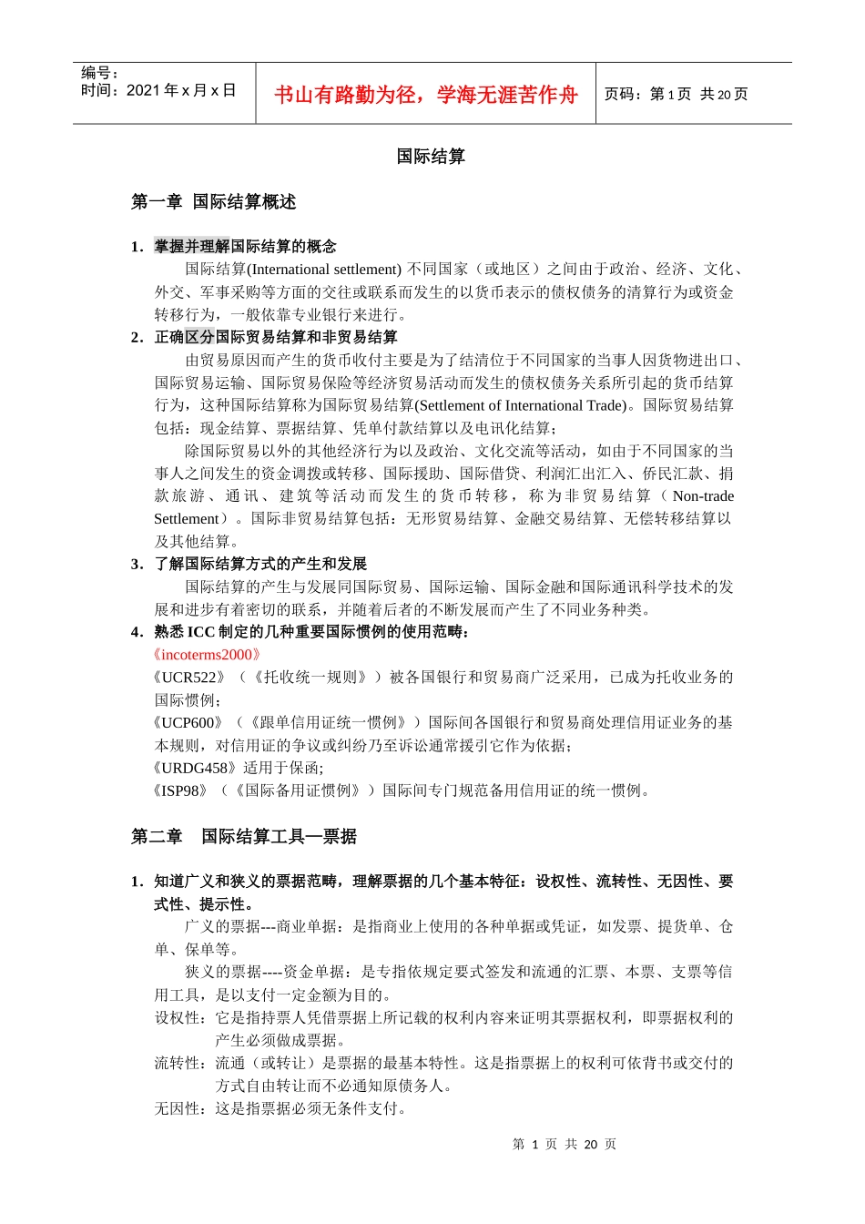 国际结算综合概述_第1页