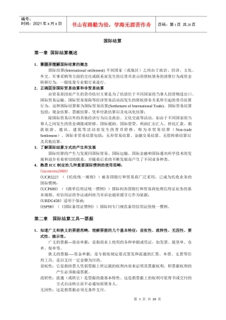 国际结算综合概述