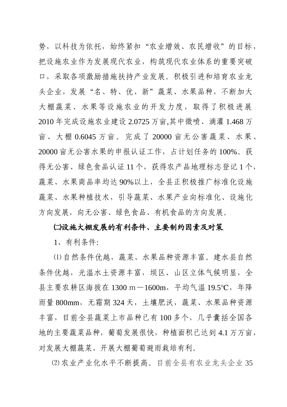 建水县XXXX年度现代设施农业建设建设项目实施方案(XXXX620)_第2页