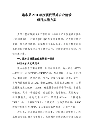 建水县XXXX年度现代设施农业建设建设项目实施方案(XXXX620)