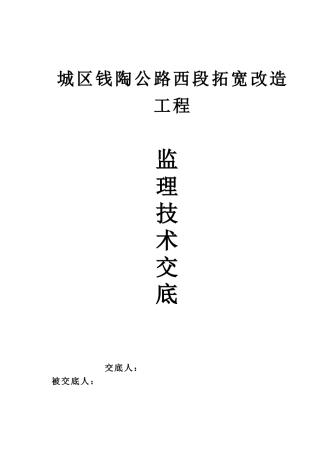 城区钱陶公路西段扩宽改造工程监理技术交底