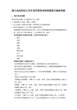 国立虎尾科技大学企业管理系实务专题报告编排要点