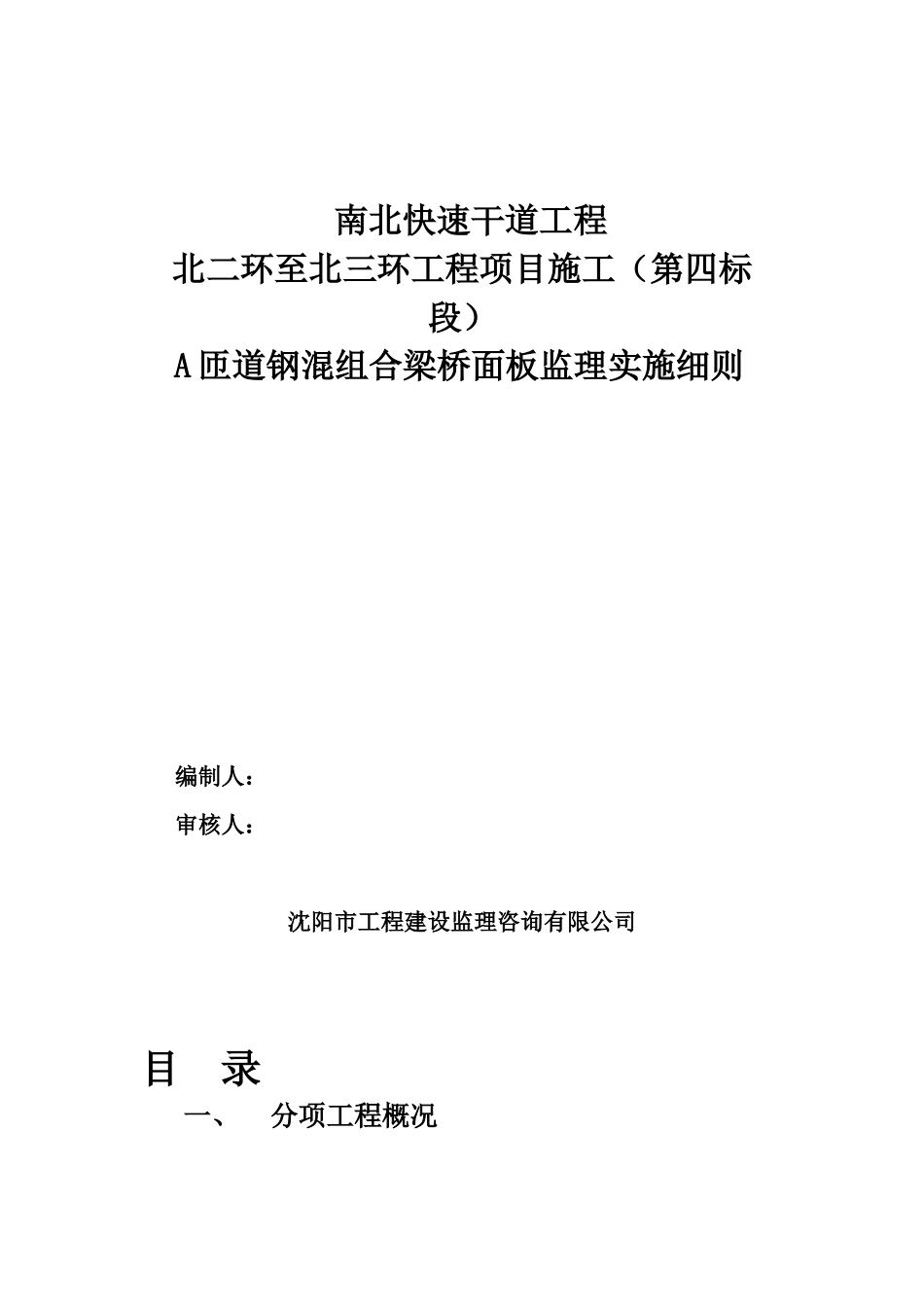快速干道工程钢混组合梁桥面板监理实施细则_第1页