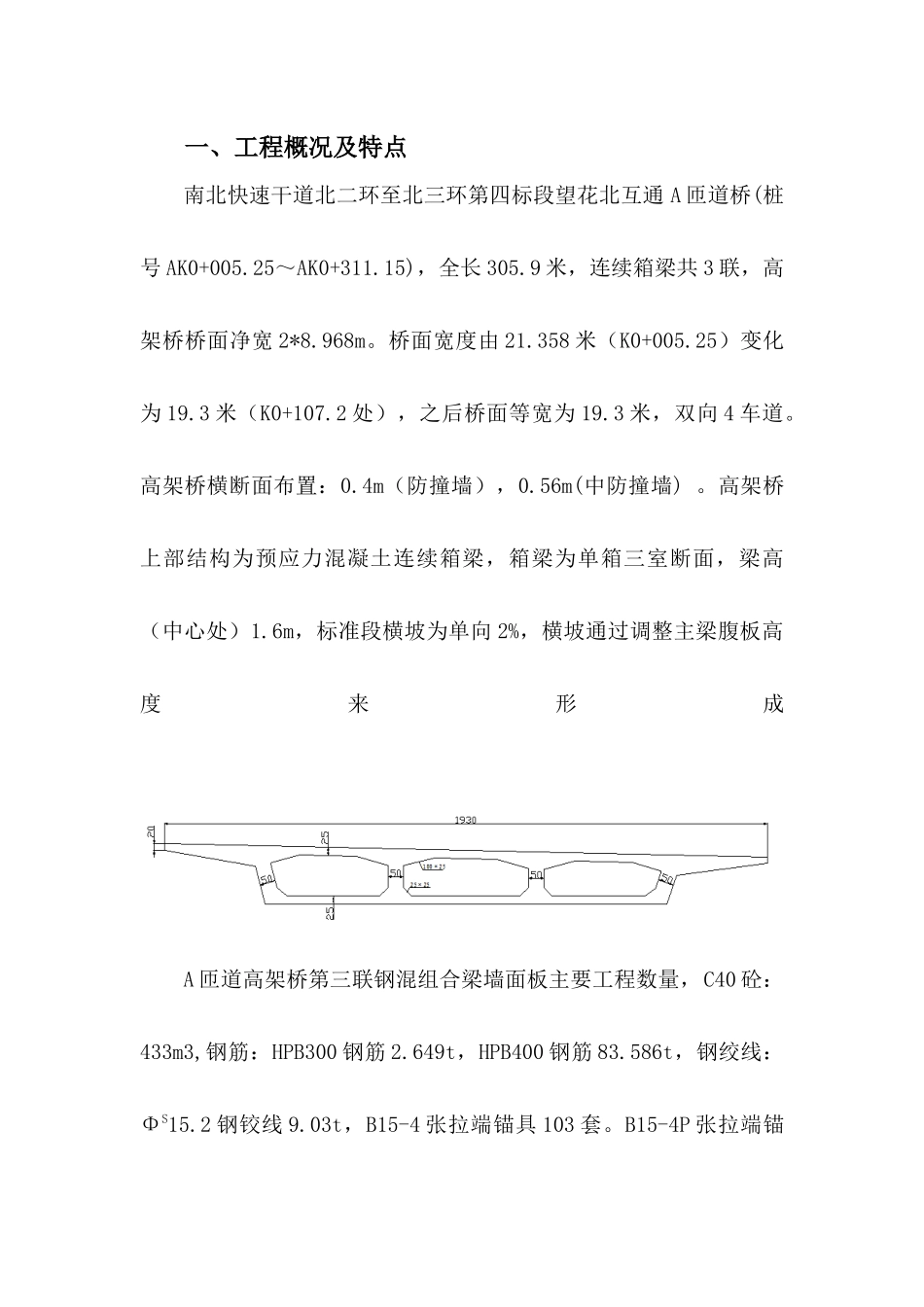 快速干道工程钢混组合梁桥面板监理实施细则_第3页