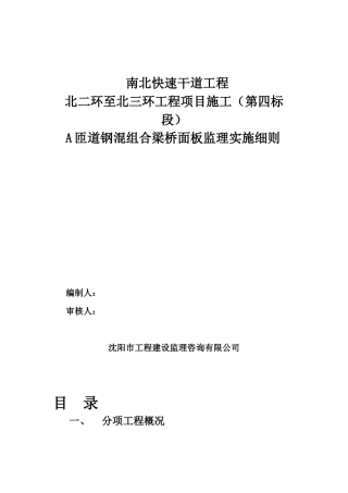 快速干道工程钢混组合梁桥面板监理实施细则