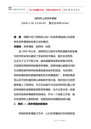 因特网上的竞争情报(1