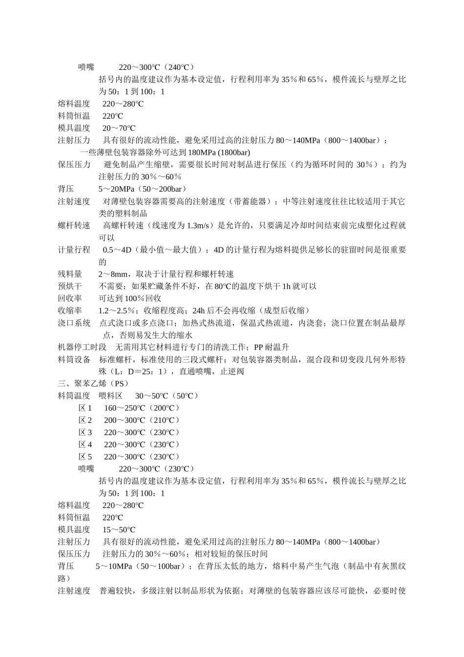 常用塑料注塑工艺参数5764890641_第2页