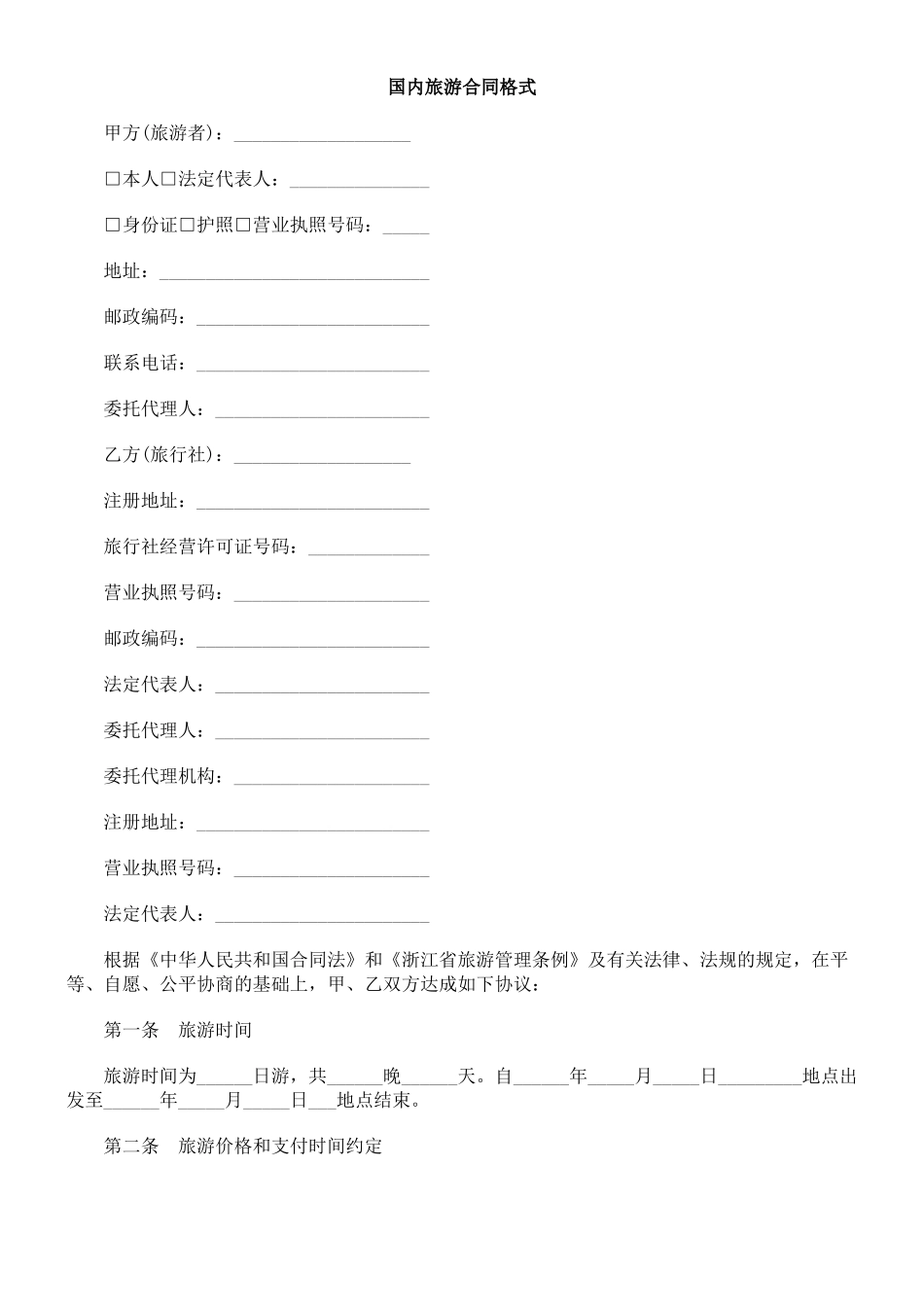 国内旅游合同格式_第1页
