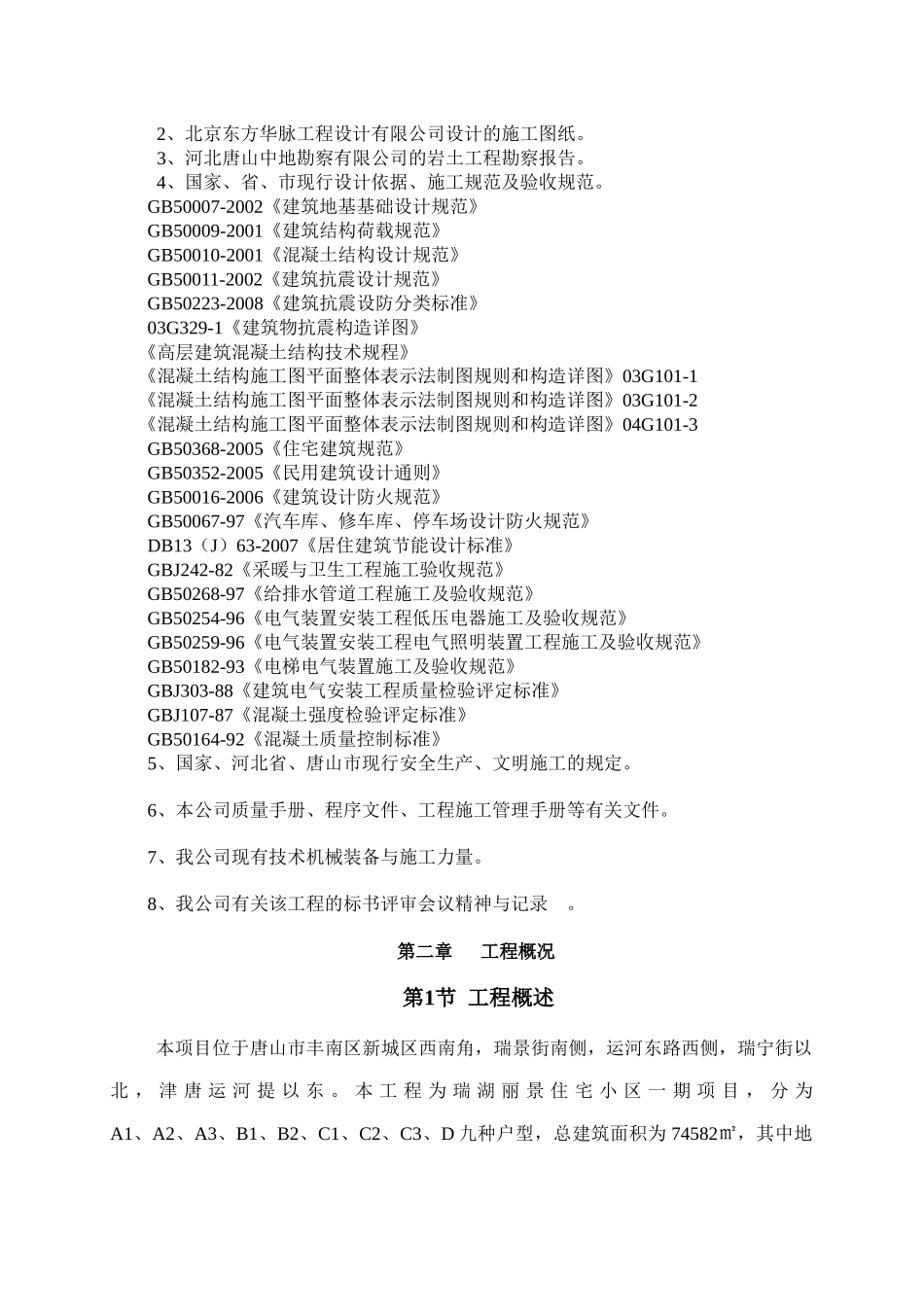 悦湖郦景施工组织设计_第2页