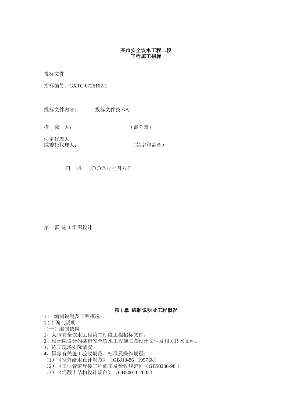 安全饮水工程施工方案_第1页